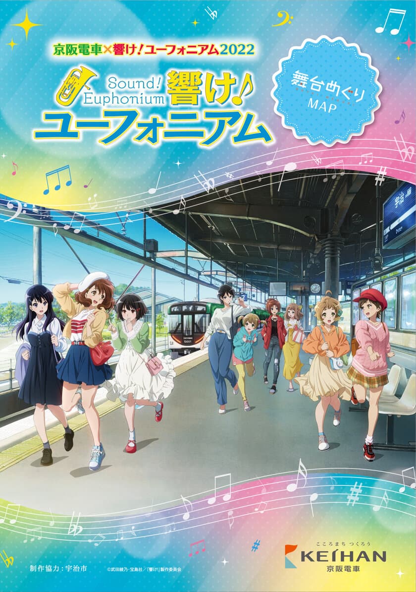 ～宇治が舞台のアニメ「響け！ユーフォニアム」とのコラボレーション企画～
「京阪電車×響け！ユーフォニアム2022」追加企画を
2022年8月1日(月)から展開します