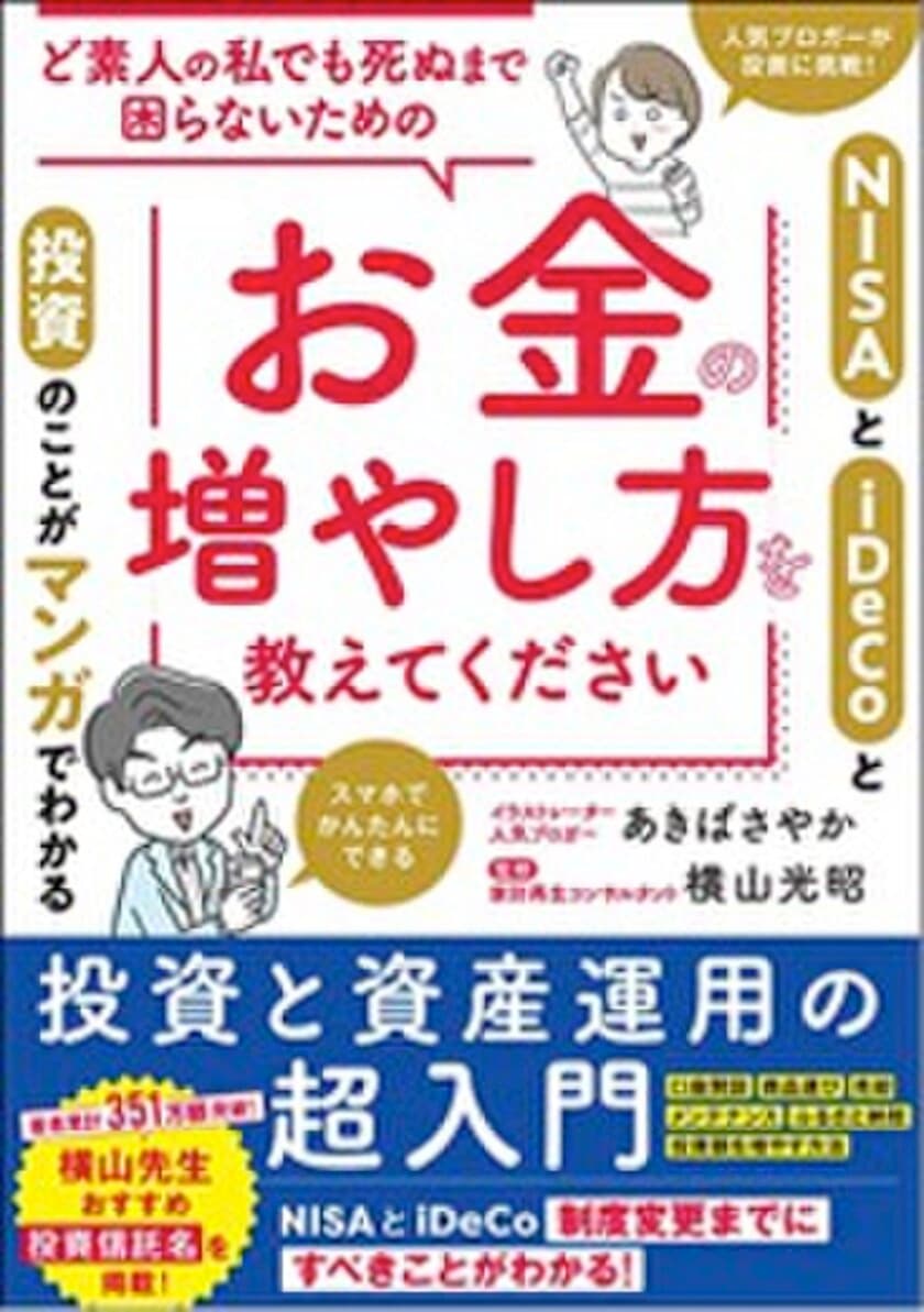 お金の不安を解決する、わかりやすさ最強の本　
もう老後の資金づくりも怖くない
『ど素人の私でも死ぬまで困らないための
お金の増やし方を教えてください』を発売！