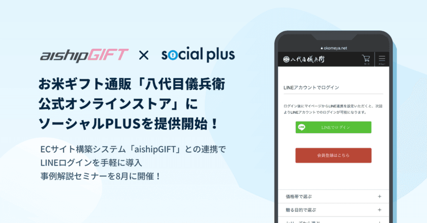お米ギフト通販「八代目儀兵衛公式オンラインストア」に
ソーシャルPLUSを提供開始　
～ECサイト構築ASP「aishipGIFT」との連携で
LINEログインを手軽に導入。事例解説セミナーを8月に開催！～