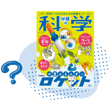 (2)『学研の科学』が復刊！　で、『学研の科学』って何？