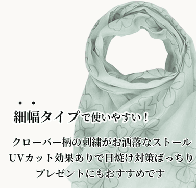 クローバー柄刺繍ストール