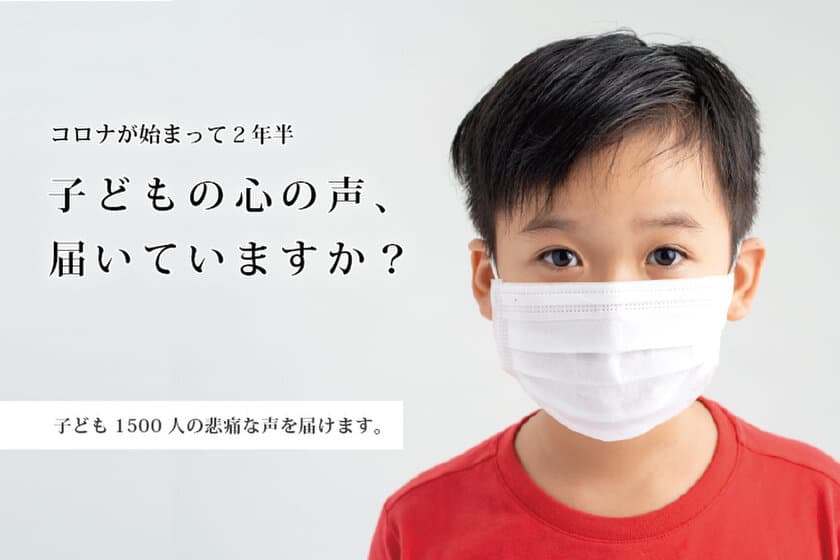 保護者団体が全知事・市区町村長・教育長へ
マスクや黙食に対する子どもへのアンケート回答集と質問状を発送