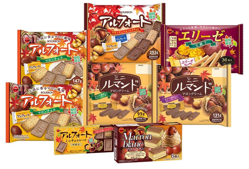 ブルボン、「アルフォートミニチョコレートマロン」など
栗やさつまいもを使用した“秋の味覚フェア”商品8品を
8月9日(火)から順次販売開始！