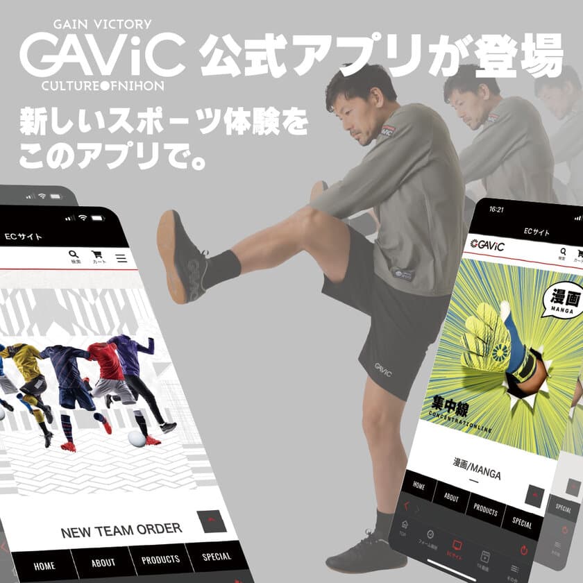 日本発総合ブランド GAViC(ガビック)　
誕生10周年を記念して公式アプリをリリース！
サッカートレーニング動画やフォーム解析など様々な機能を搭載