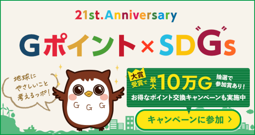 国内最大級のポイント交換サイト『Ｇポイント』において
『21st.Anniversary　Ｇポイント×SD“Ｇ”sキャンペーン』を
8月1日より開催