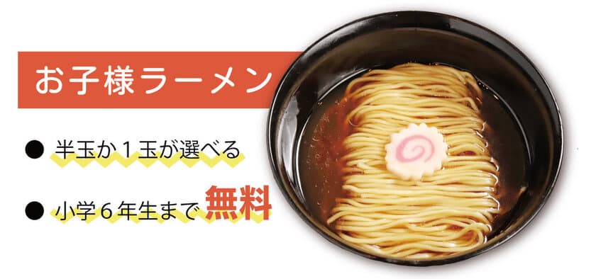 ママに夏休みをプレゼント！？
食べログ百名店に選ばれたラーメン店「鶏soba座銀」
大阪高槻店・池田店限定でお子様ラーメンが無料で食べられます