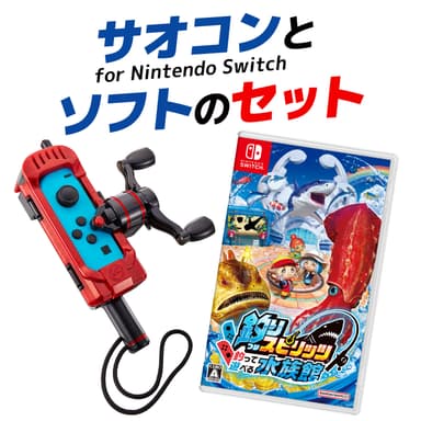 『サオコン』for Nintendo Switch(TM)とソフトのセット