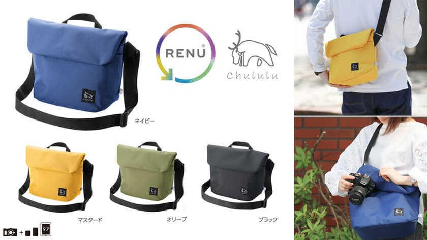 北欧のトナカイをイメージしたブランド「Chululu（チュルル）」より廃棄衣料などから生まれたリサイクル素材RENURを採用したサスティナブルなショルダータイプのカメラバッグ4色が新発売！