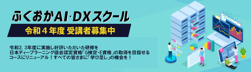 ふくおかAI・DXセミナーを2022年8月2日(火)に開催　
ふくおかAI・DXスクール　R4年度受講者募集開始！