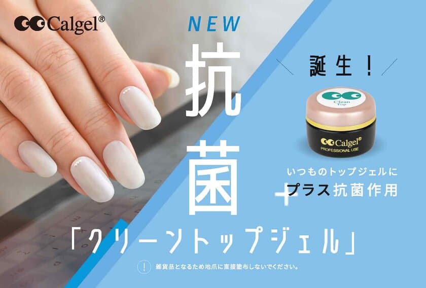 抗菌作用のあるジェルネイル「クリーントップジェル」
日本上陸20周年の「Calgel(カルジェル)」から7月25日新発売　
＝8月15日より取り扱いサロンの案内も開始＝