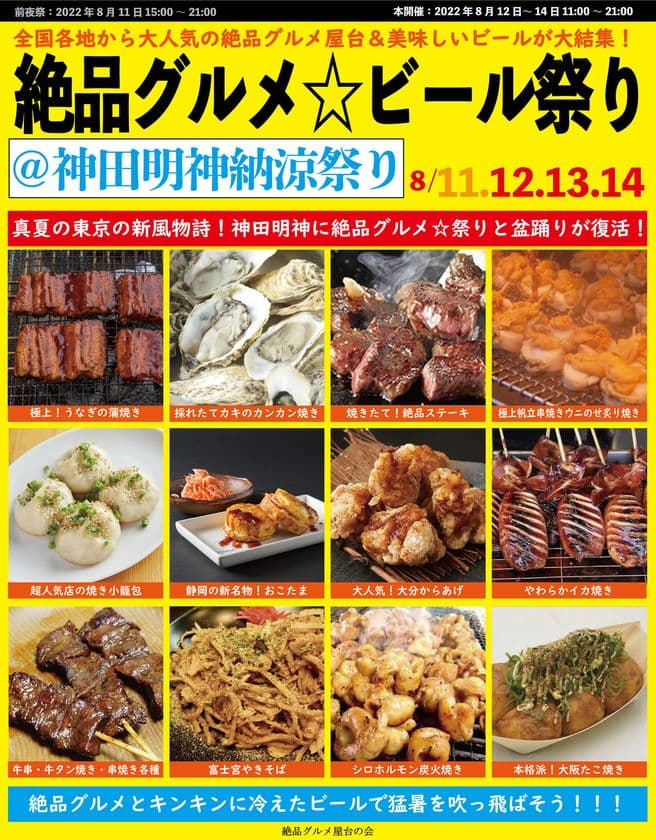 2022年8月11日～14日、
神田明神で「神田明神納涼祭り」とコラボし、
大人気となった“庶民派食フェス”
「絶品グルメ☆ビール祭り＠神田明神納涼祭り」を3年ぶりに開催