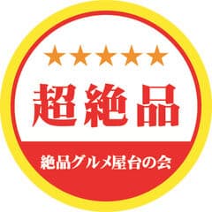 絶品グルメ屋台の会