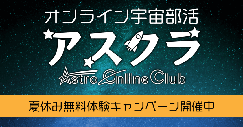 宇宙に興味・関心のある中学生、高校生、高専生を対象にした
オンライン宇宙部活、夏休み無料体験キャンペーンを8/6から開催