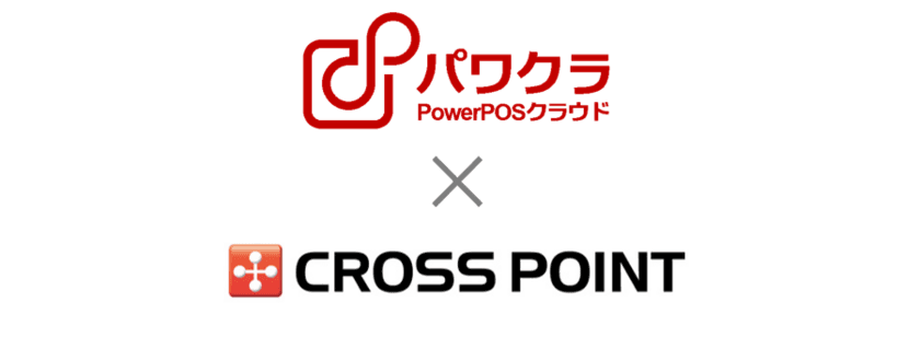 タスネットのPOSレジ「パワクラ」、「CROSS POINT」と連携　
ポイント情報のリアルタイム共有や購買履歴の一元管理が可能