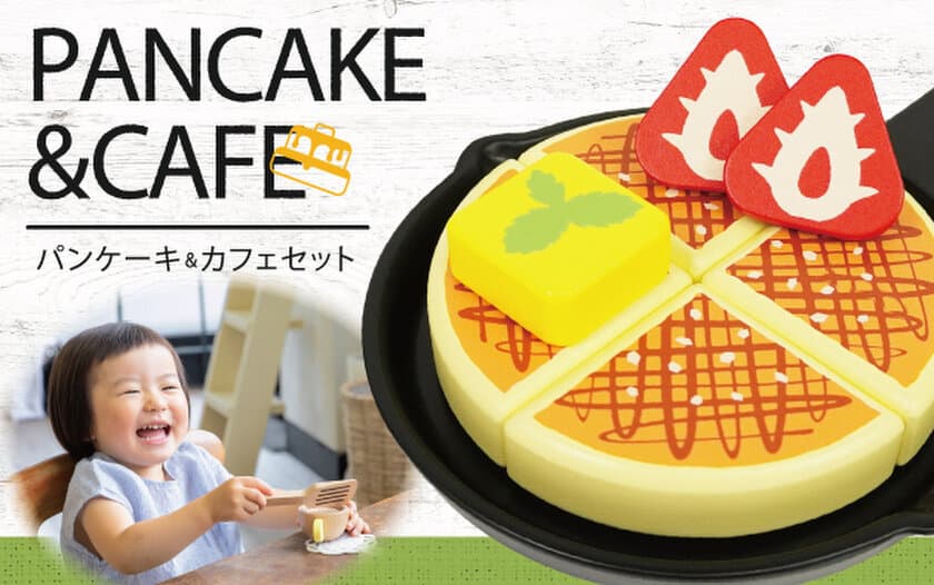 「はじめてのおままごと パンケーキ&カフェセット」8/26発売　
～お子様に扱いやすいサイズと軽さで、
調理からカフェごっこまでが楽しめる～