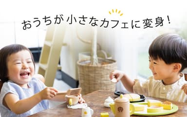 おうちが小さなカフェに変身！