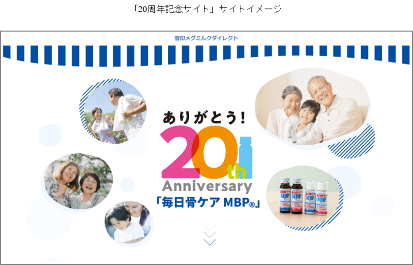 「毎日骨ケア MBP(R)」発売20周年記念サイトオープン！
