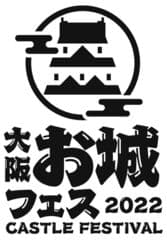 大阪・お城フェス実行委員会