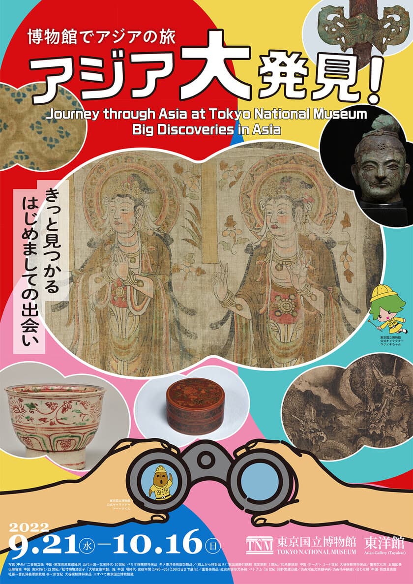 東京国立博物館 第9回 秋の恒例企画
「博物館でアジアの旅　アジア大発見！」が
2022年9月21日(水)～10月16日(日)に開催