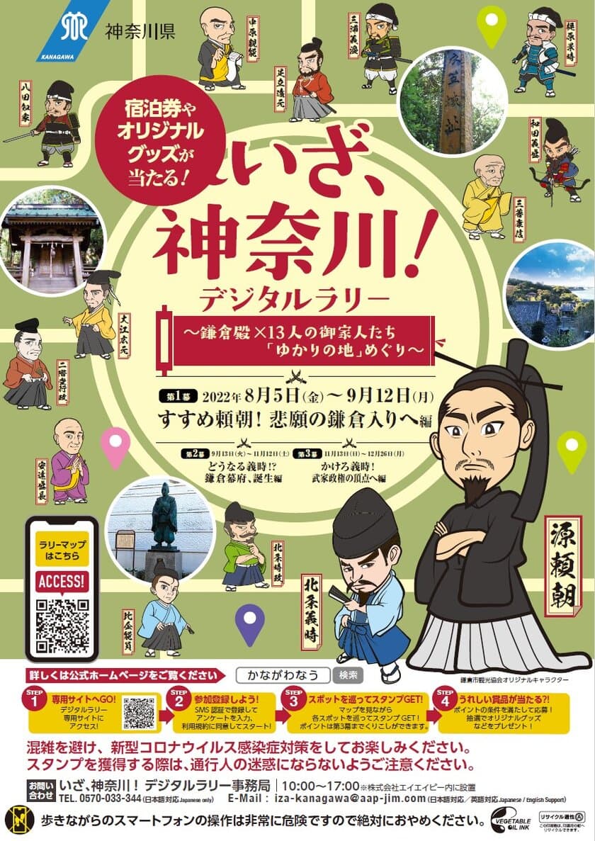 「いざ、神奈川！デジタルラリー　～鎌倉殿×13人の御家人たち
「ゆかりの地」めぐり～」を開催します！