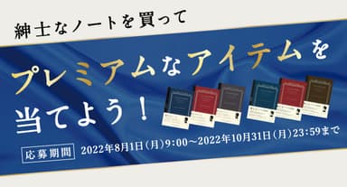 紳士なノートを買ってプレミアムなアイテムを当てよう レシート応募キャンペーン