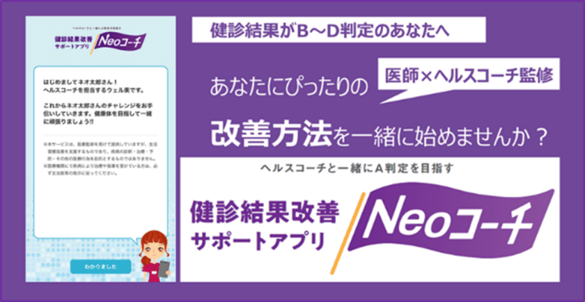 “パーソナルヘルスコーチングサービスでユーザーに寄り添い健康改善を応援”
ネオファースト生命が提供する健診結果改善サポートアプリ
「Neoコーチ」をネオスが開発