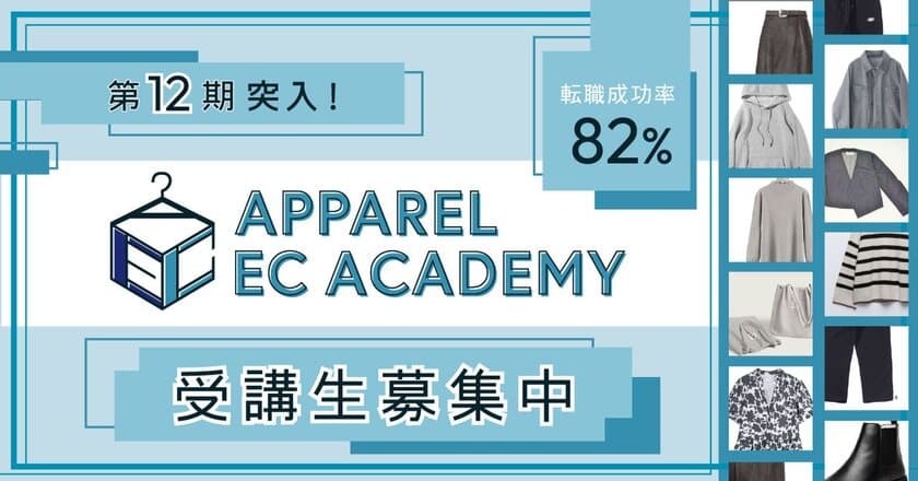 EC職希望者必見！アパレルECアカデミーが12期生の募集を開始　
転職成功率82％の実績を誇るオンラインスクール