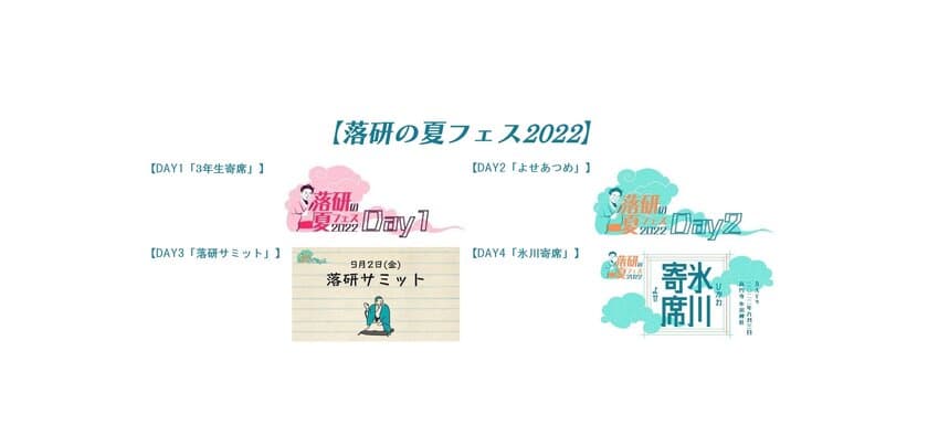 ～学生団体・関東落研連合が全4公演の寄席を開催！～
キンレイは「落研の夏フェス2022」をサポートします