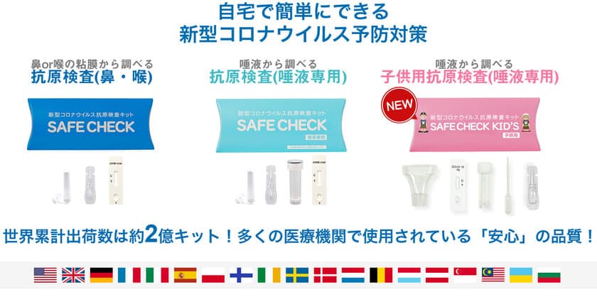 新型コロナウイルス抗原検査キット「SAFE CHECK」から
子供用「SAFE CHECK KID'S」が7/28(木)より販売開始　
変異株「BA.2.75(ケンタウロス)」や「BA.5」にも対応可能