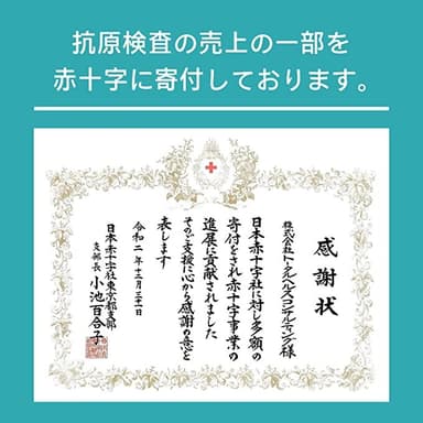 抗原検査の売上の一部を赤十字に寄付しております。