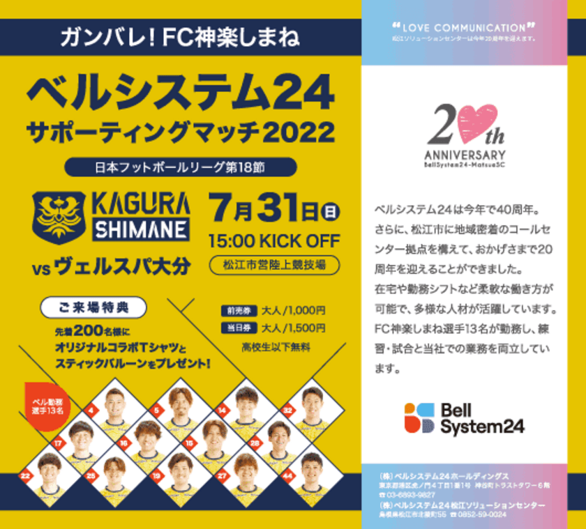 ベルシステム24、島根県松江市を拠点とするJFL所属のサッカーチーム
「FC神楽しまね」の冠試合を5年連続で開催