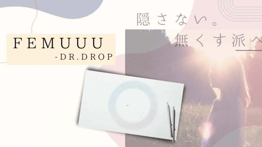 粘膜吸収に着目した“膣美容液”
「FEMUUU-DR.DROP(フェミュー ドクタードロップ)」
リリース開始＜隠すから無くす派へ＞