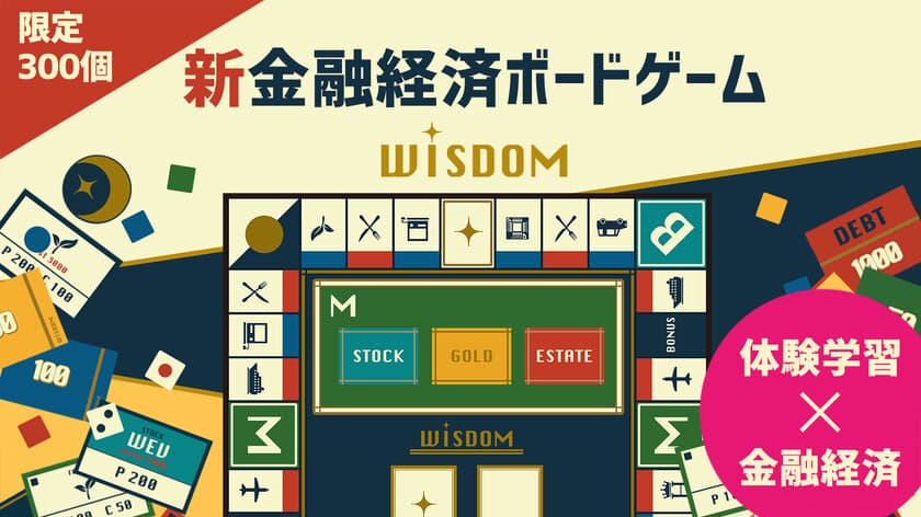 金融経済を楽しく学べるボードゲーム「WISDOM」　
7月20日よりクラウドファンディングを実施