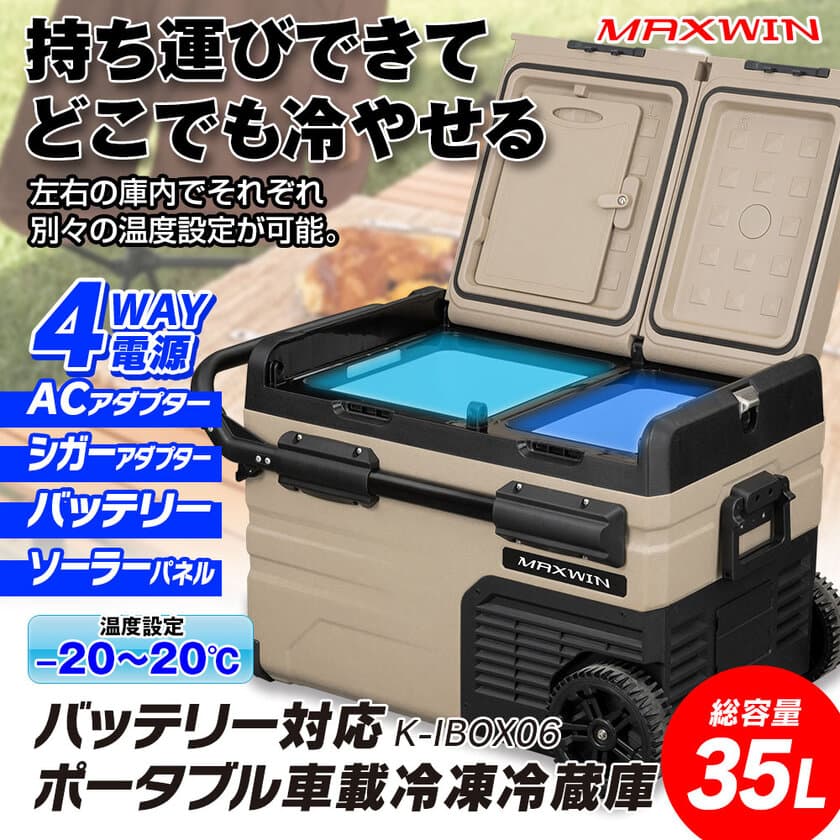 アウトドア・キャンプで役立つポータブル車載冷蔵庫
「K-IBOX06」が新登場！1台で冷凍・冷蔵が同時に可能　
バッテリー対応で電源の無いキャンプ場でも◎