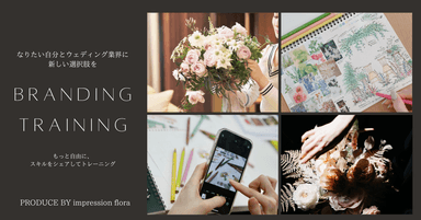 Branding Training_インプレッションフローラ