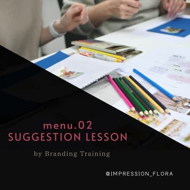 SUGGESTION LESSON_インプレッションフローラ