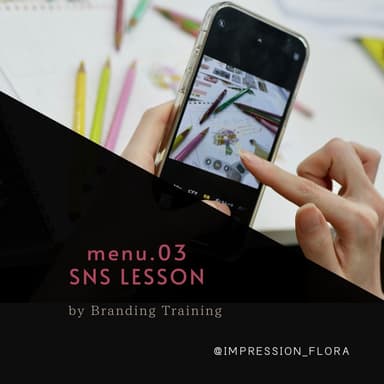 SNS LESSON_インプレッションフローラ