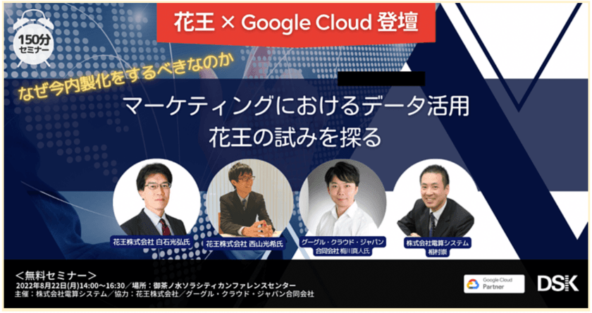 【花王 × Google Cloud 登壇】なぜ今内製化をするべきなのか　
マーケティングにおけるデータ活用　花王の試みを探る セミナー開催