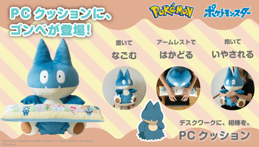 おおぐいポケモンのゴンベが
抱き心地抜群のPCクッションに登場！