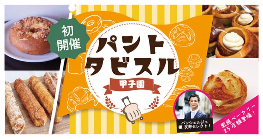 9月10日（土）初開催！
「パントタビスル甲子園」
～甲子園駅前広場に25店舗のベーカリーが大集合～