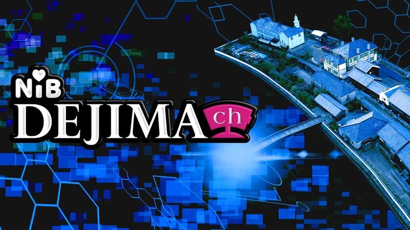 長崎国際テレビの動画配信サービス「DEJIMA ch」スタート！
自社制作番組の人気コーナーなどを見逃し配信