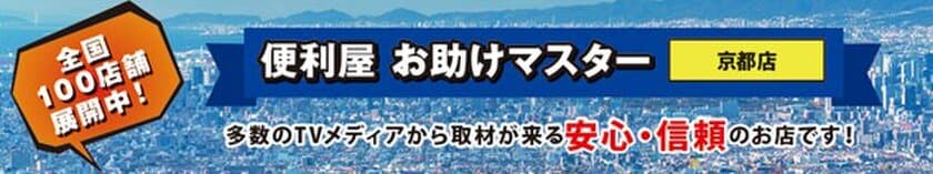 便利屋お助けマスター京都店、FC加盟店を募集開始！
安定した集客力を強みにローリスクで開業