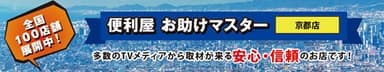 便利屋お助けマスター京都店、FC加盟店を募集開始！