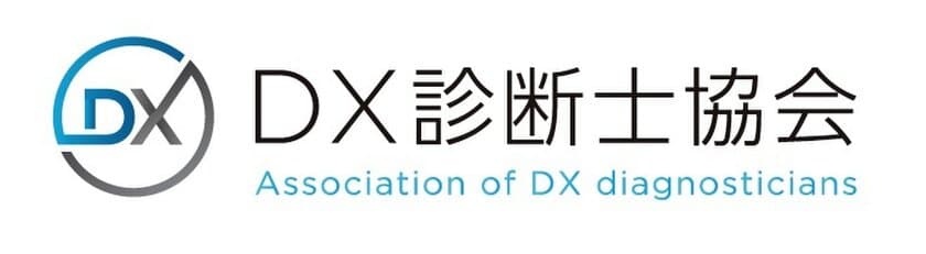 DX診断士協会、DX診断士検定試験の受付を開始　
2022年9月15日(木)、9月16日(金)に実施