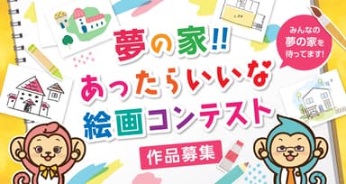 第2回「夢の家！！あったらいいな 絵画コンテスト」