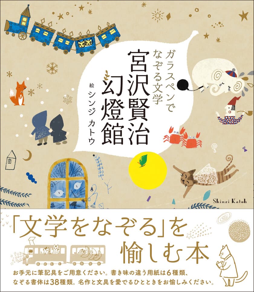 “文学をなぞる”を愉しむ本　
書籍『ガラスペンでなぞる文学 宮沢賢治幻燈館』8/2発売