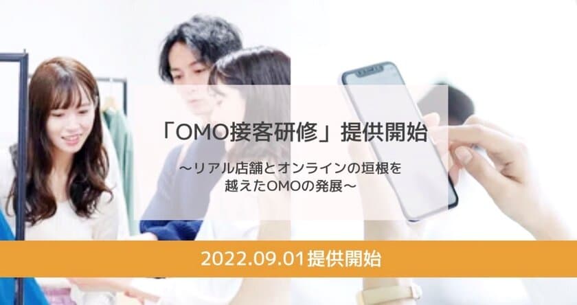 時代に合った最新のオンライン接客サービスの提供を目指し
「OMO接客研修」を9月1日(木)に提供開始
～リアル店舗とオンラインの垣根を越えたOMOの発展～