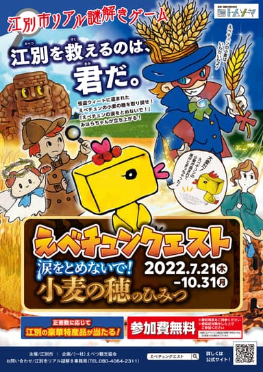 えべチュンクエスト2022　表