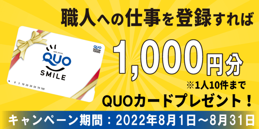 教育型建設業マッチングサービス【現場のヒーロー】　
職人への仕事を登録すれば1,000円分のQUOカードがもらえる
キャンペーンを8月31日(水)まで実施中