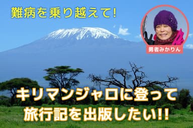 難病を乗り越えて！キリマンジャロに登って、旅行記を出版したい！！